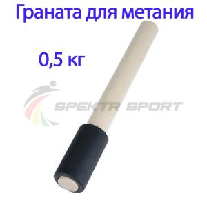 Купить Граната для метания тренировочная 0,5 кг в Мариинскийпосаде 